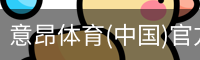 意昂体育(中国)官方网站-YIANGSPORTS